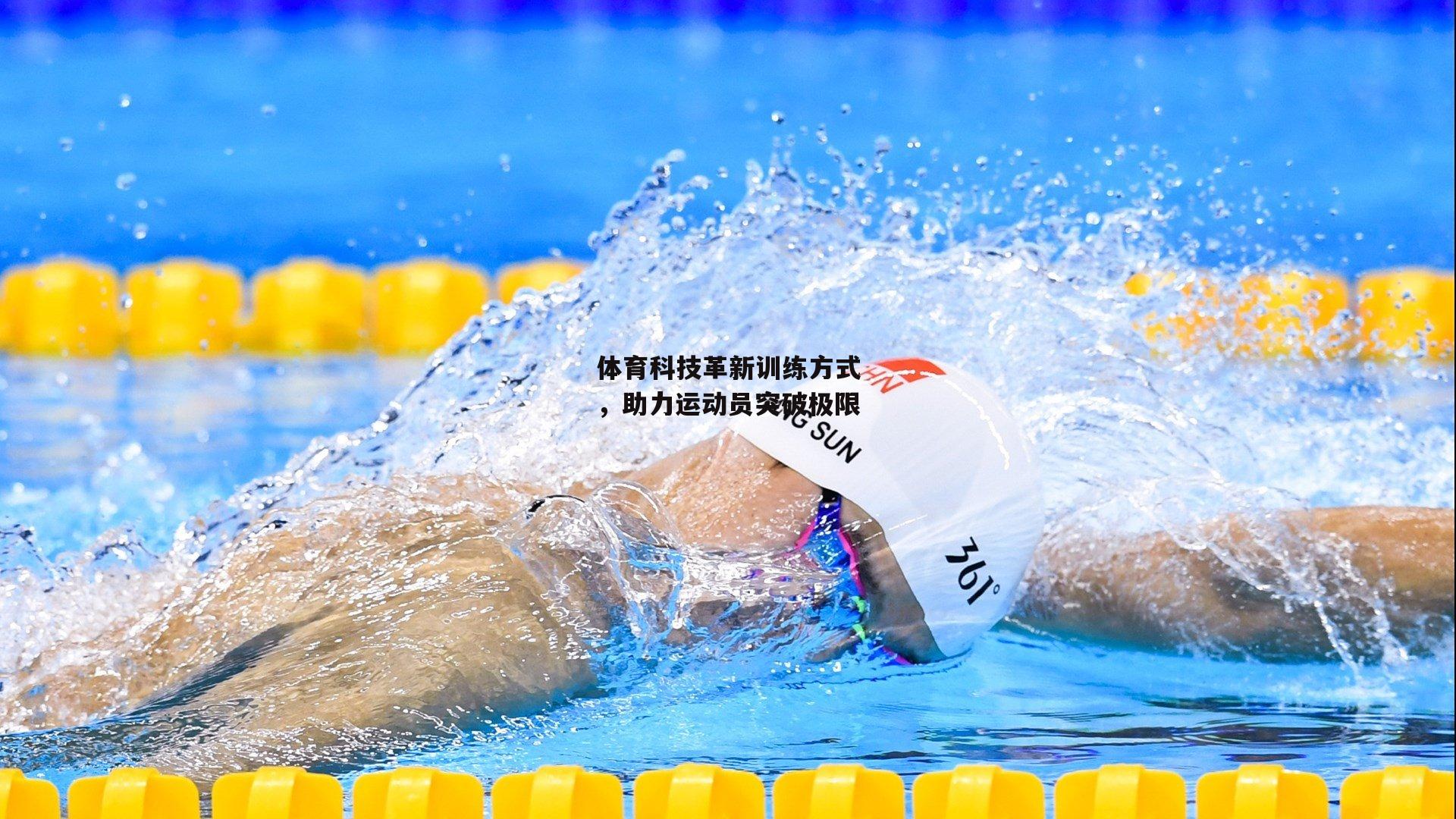 体育科技革新训练方式，助力运动员突破极限