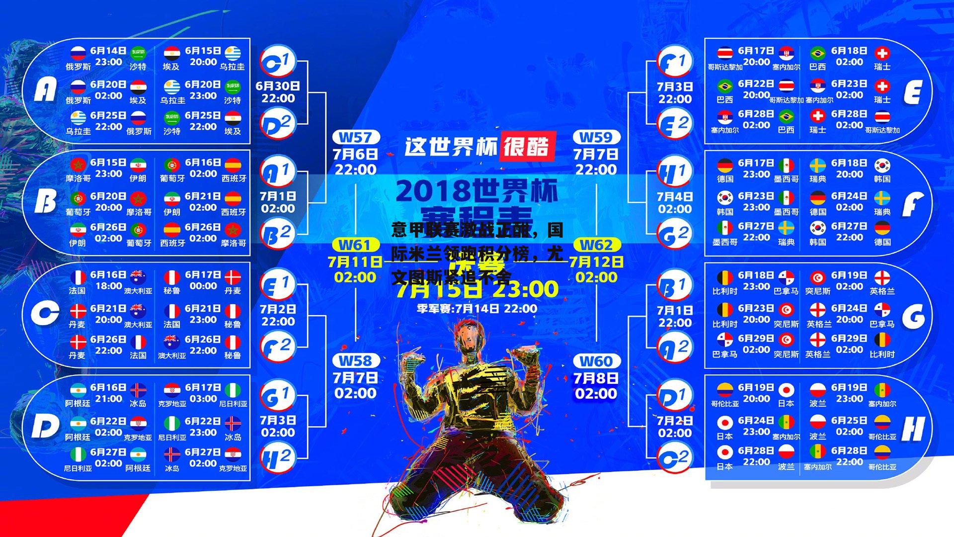 意甲联赛激战正酣，国际米兰领跑积分榜，尤文图斯紧追不舍